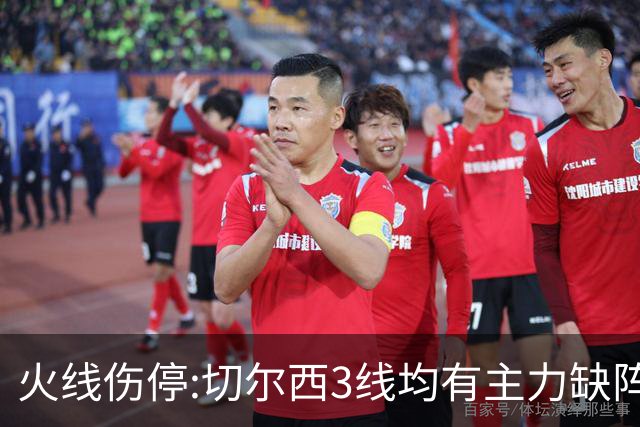 火线伤停:切尔西3线均有主力缺阵 西班牙人伤2人